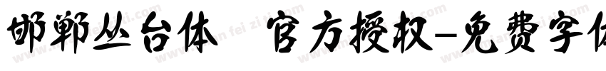 邯郸丛台体 官方授权字体转换